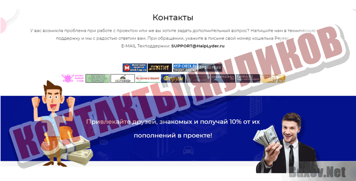 HaipLyder Контакты жуликов