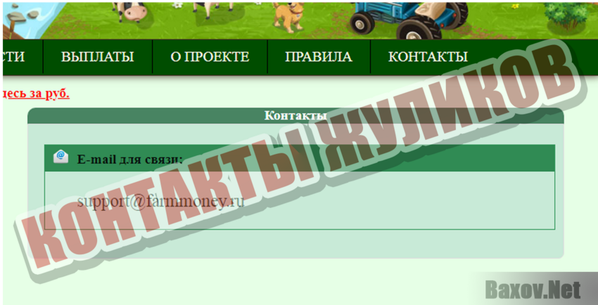 FarmMoney Контакты жуликов