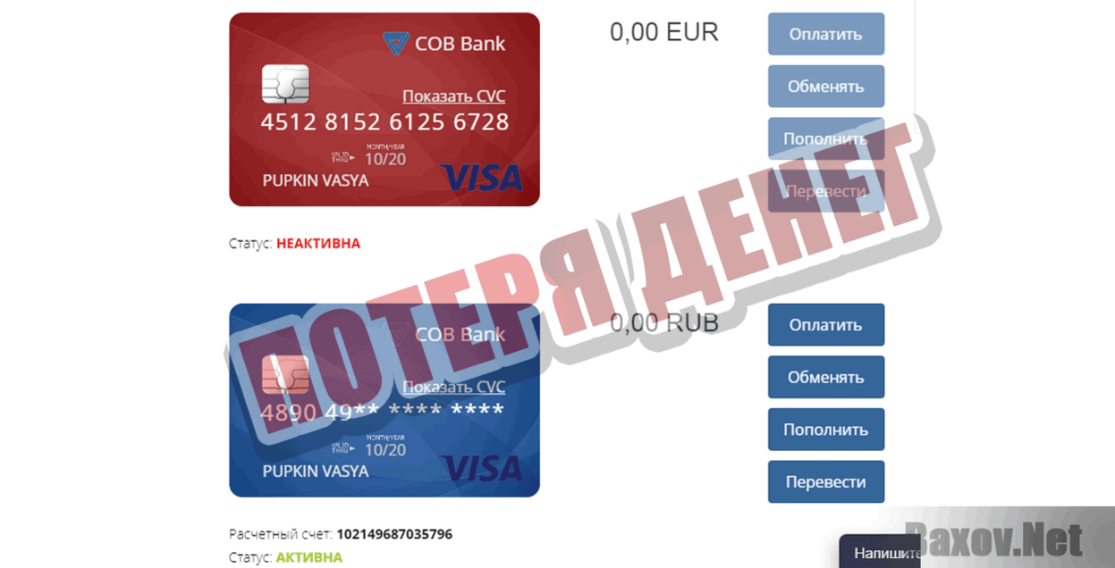 COB Bank Потеря денег