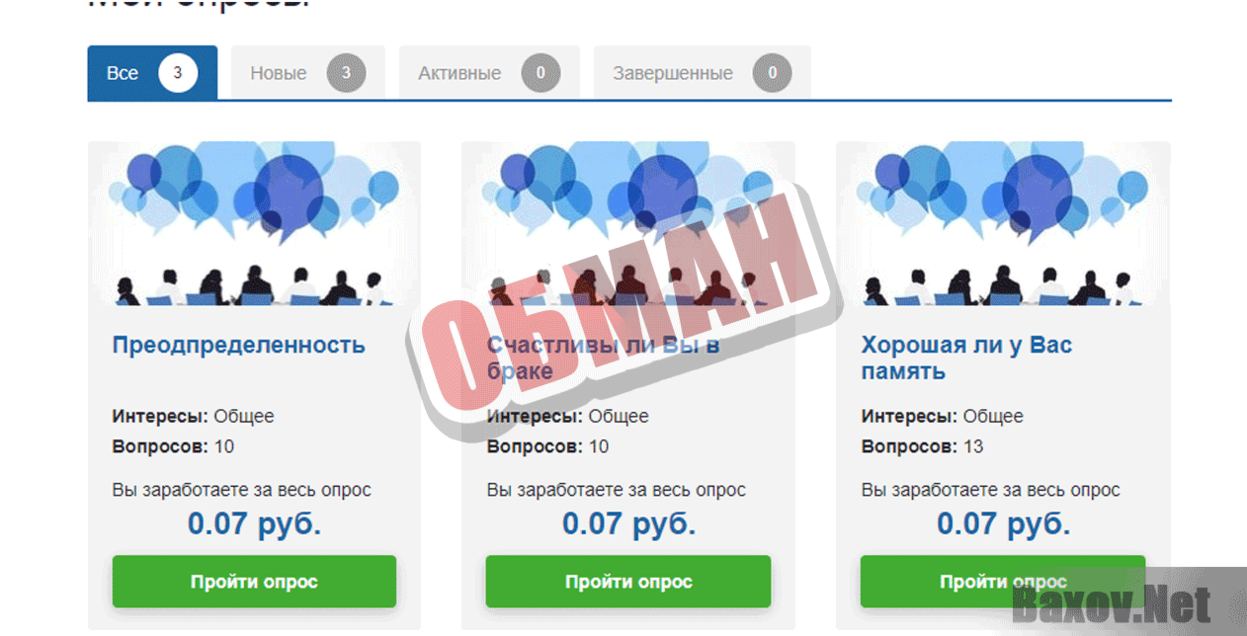 Платные опросы за деньги Обман