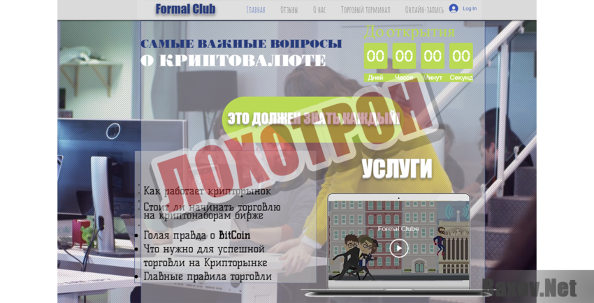 Formal Clube Лохотрон