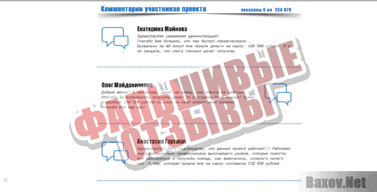 Рука помощи Фальшивые отзывы