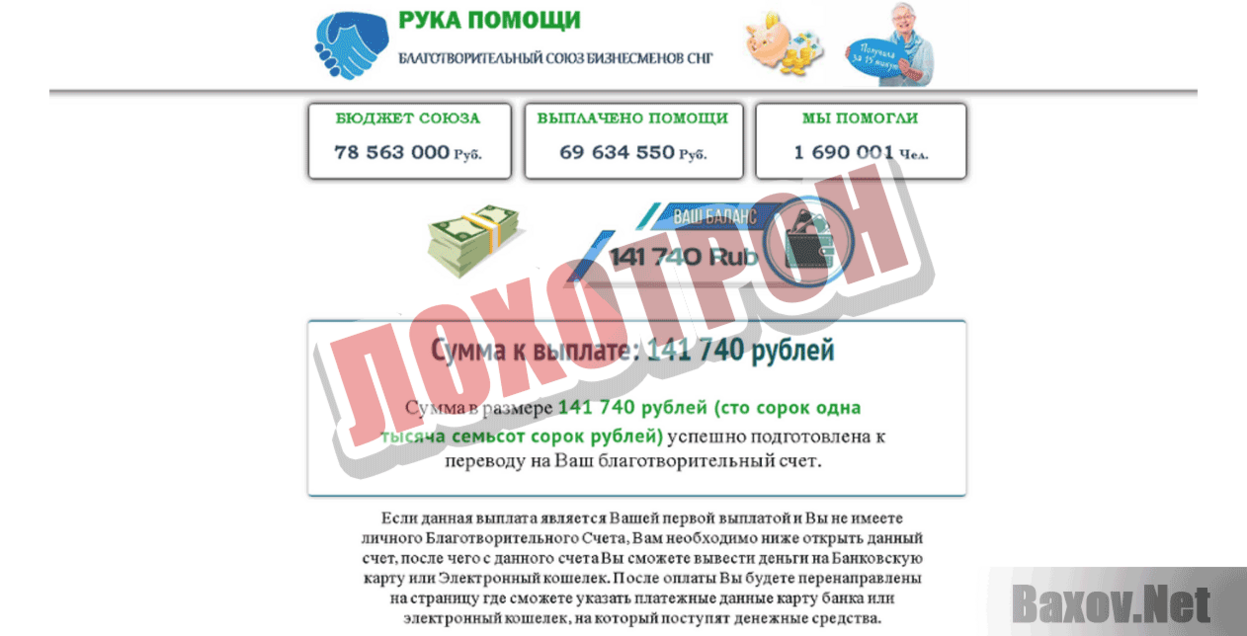 Рука помощи Лохотрон