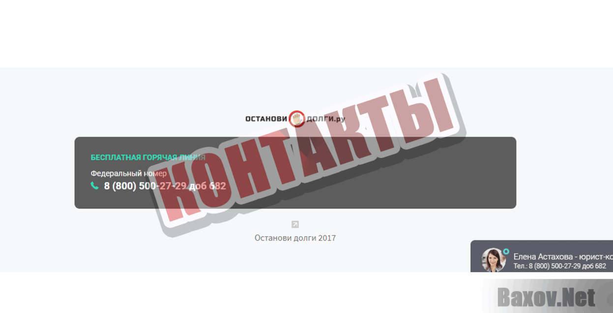 Останови долги Контакты