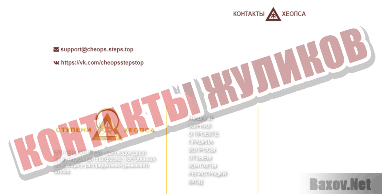 Ступени Хеопса Контакты жуликов