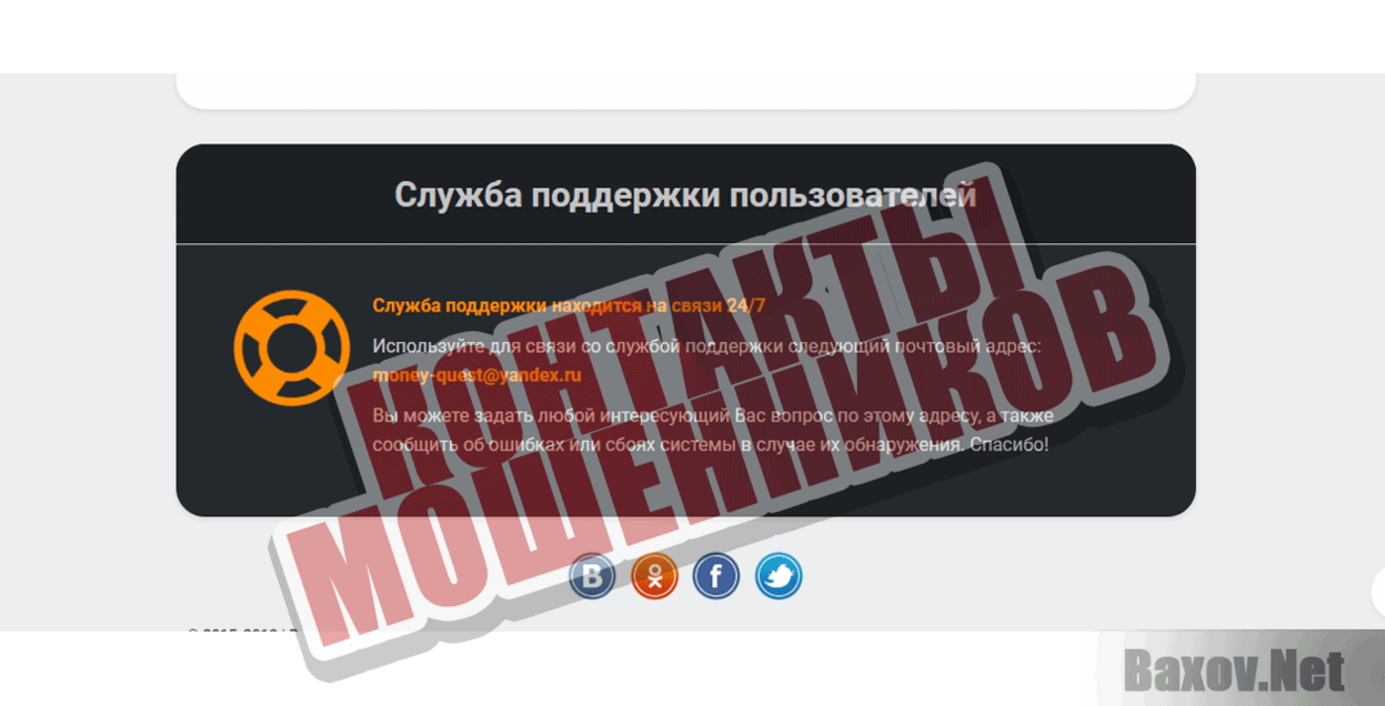 Money Quest Контакты мошенников