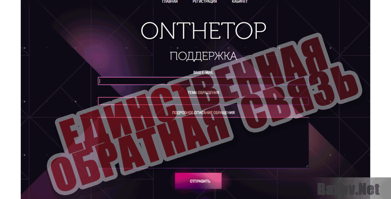 OnTheTop Единственная обратная связь