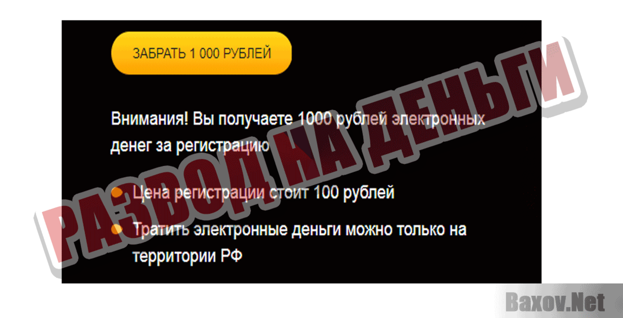 Акция Получи 1000 рублей за регистрацию Развод на деньги