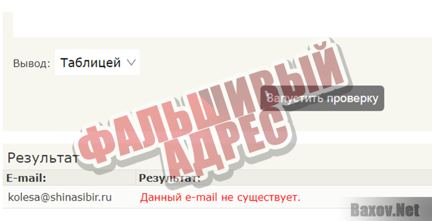 Shinasibir Фальшивый адрес