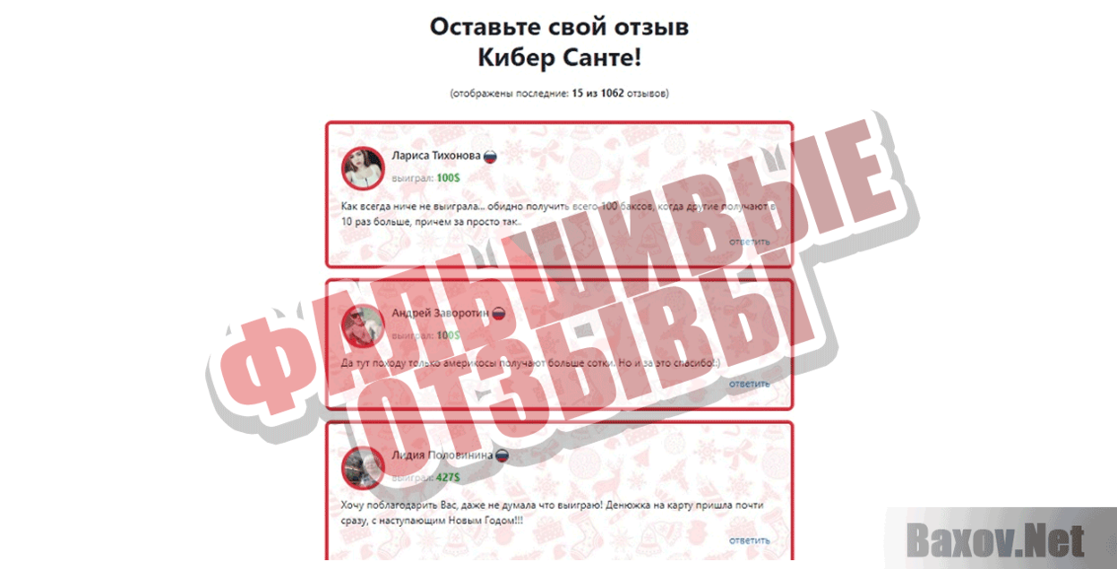 Кибер Санта Фальшивые отзывы
