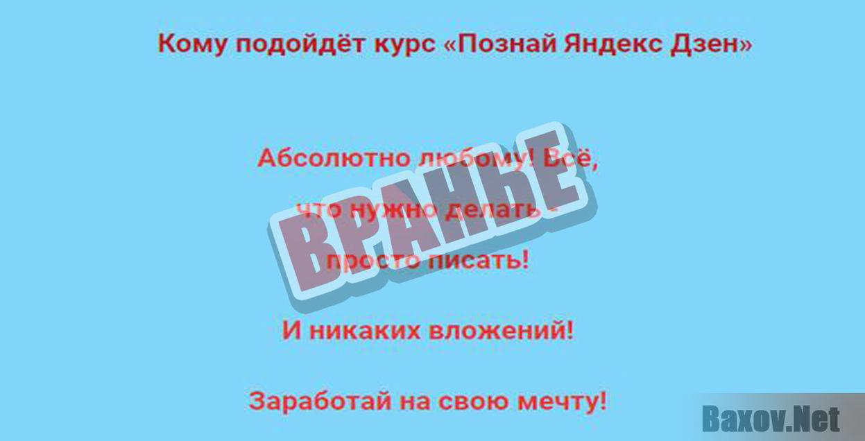 Познай Яндекс Дзен 2019 Вранье