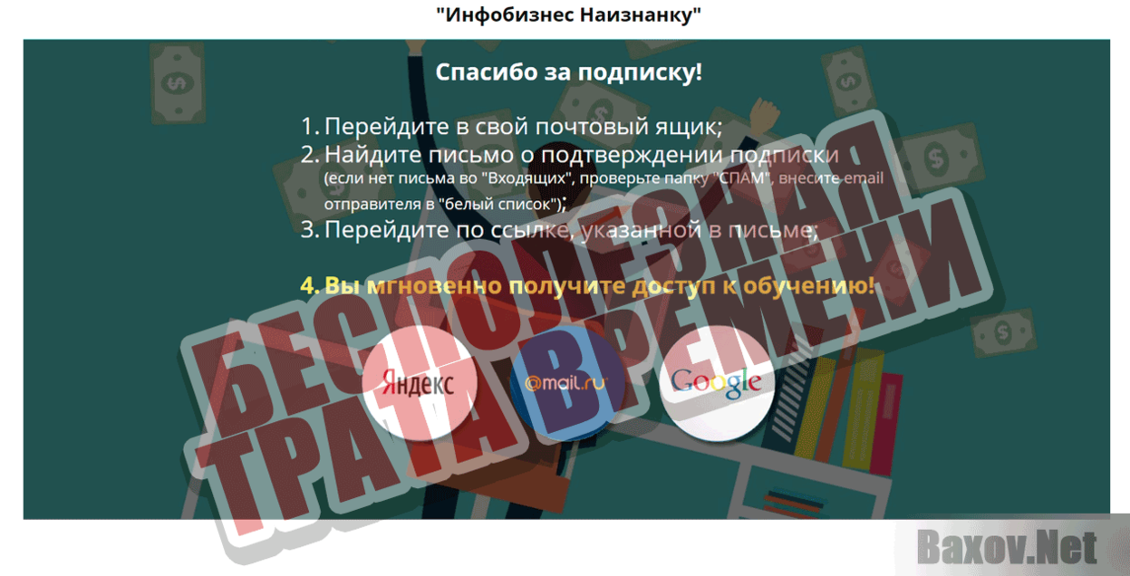 Инфобизнес Наизнанку Бесполезная трата времени