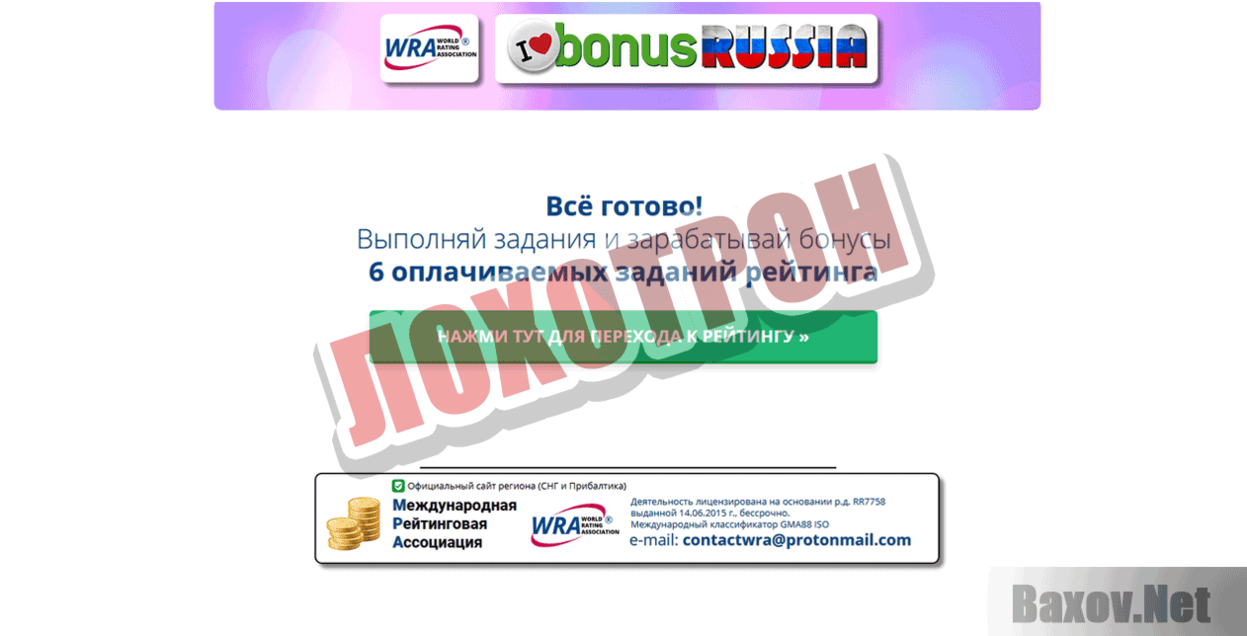 Wra Rating Bonus Лохотрон