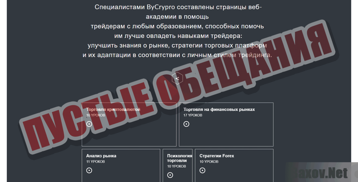 Bycrypto Пустые обещания