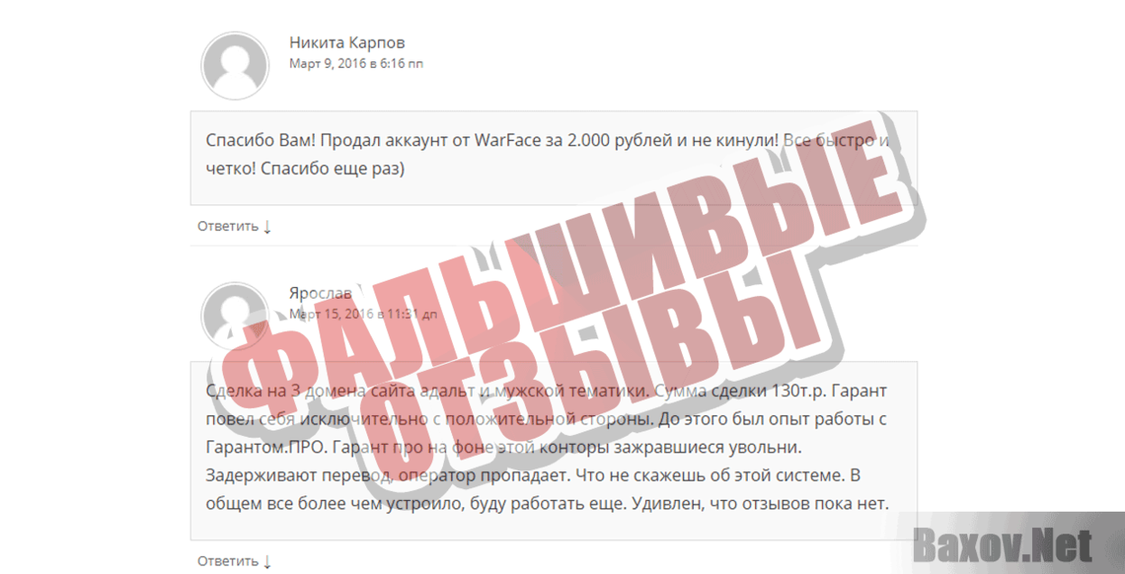Гарант-сервис для сделок в интернете Фальшивые отзывы