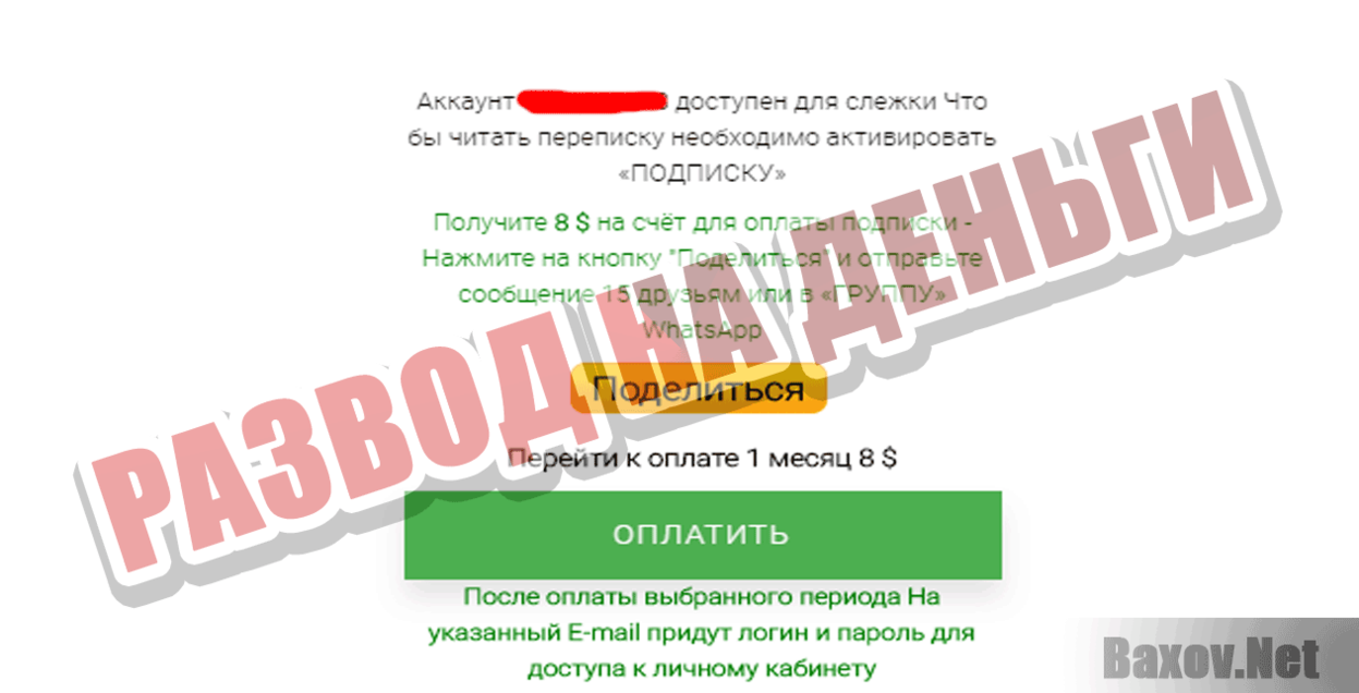 Шпион WhatsApp онлайн Развод на деньги