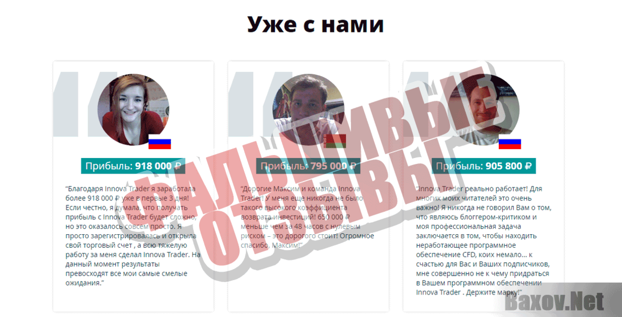 Innova Trader Фальшивые отзывы