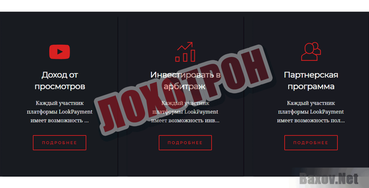 LookPayment Лохотрон