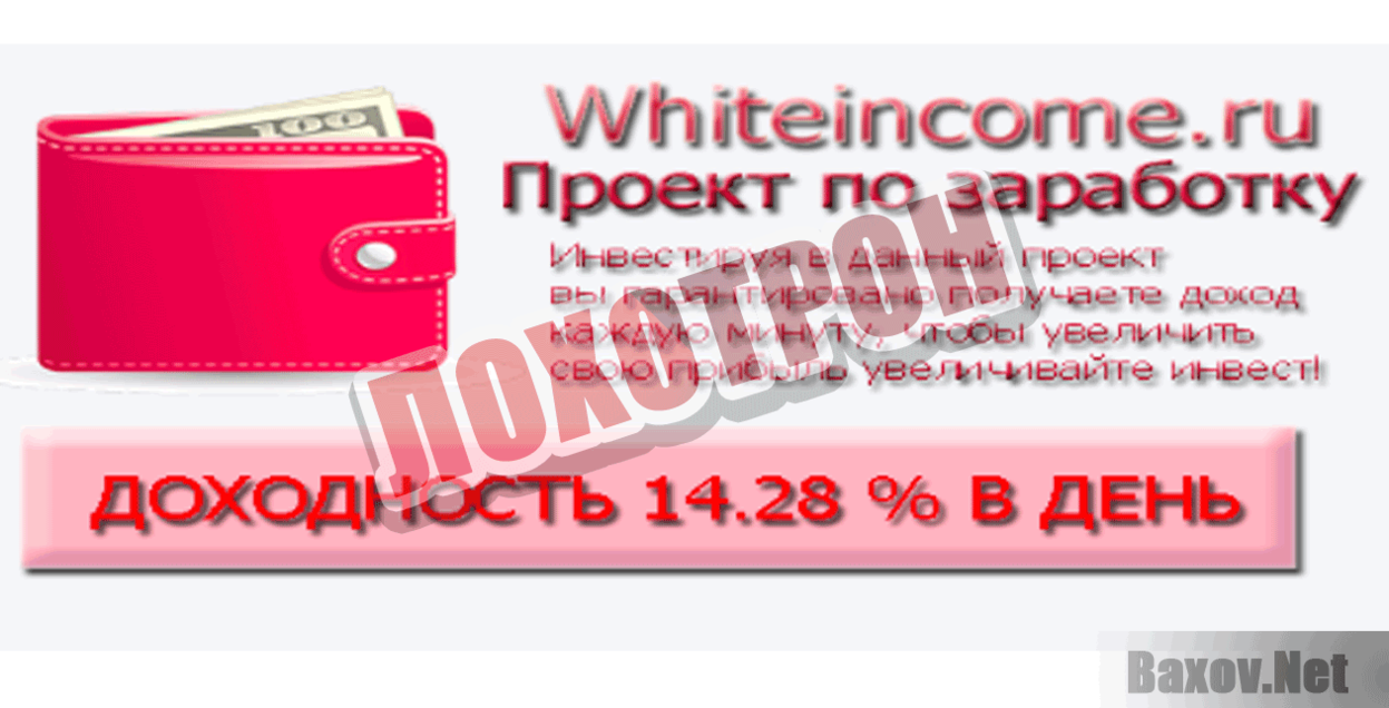 Whiteincome Лохотрон