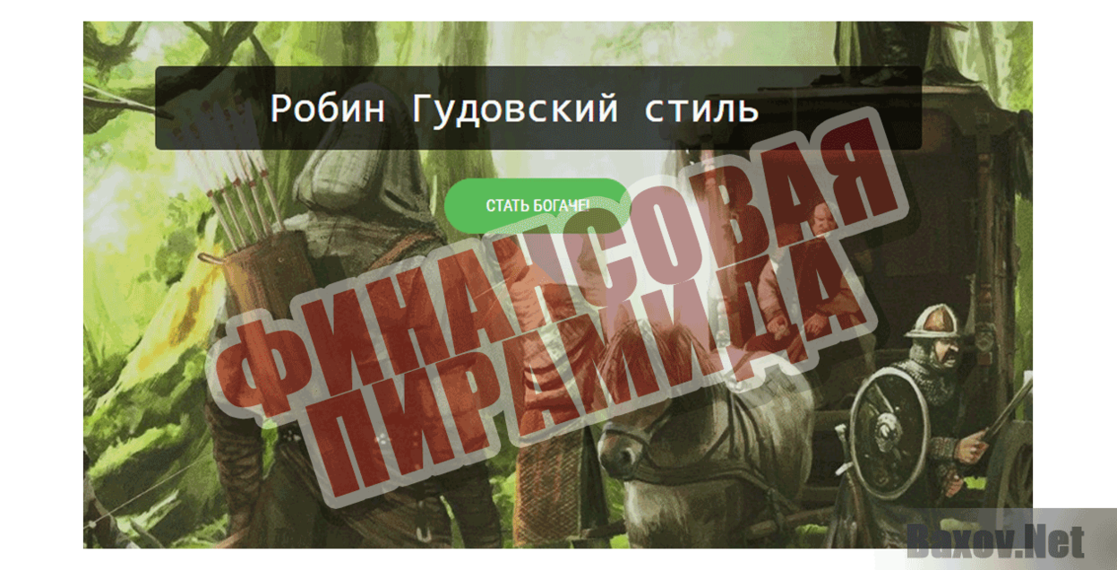 RobinGOOD Финансовая пирамида