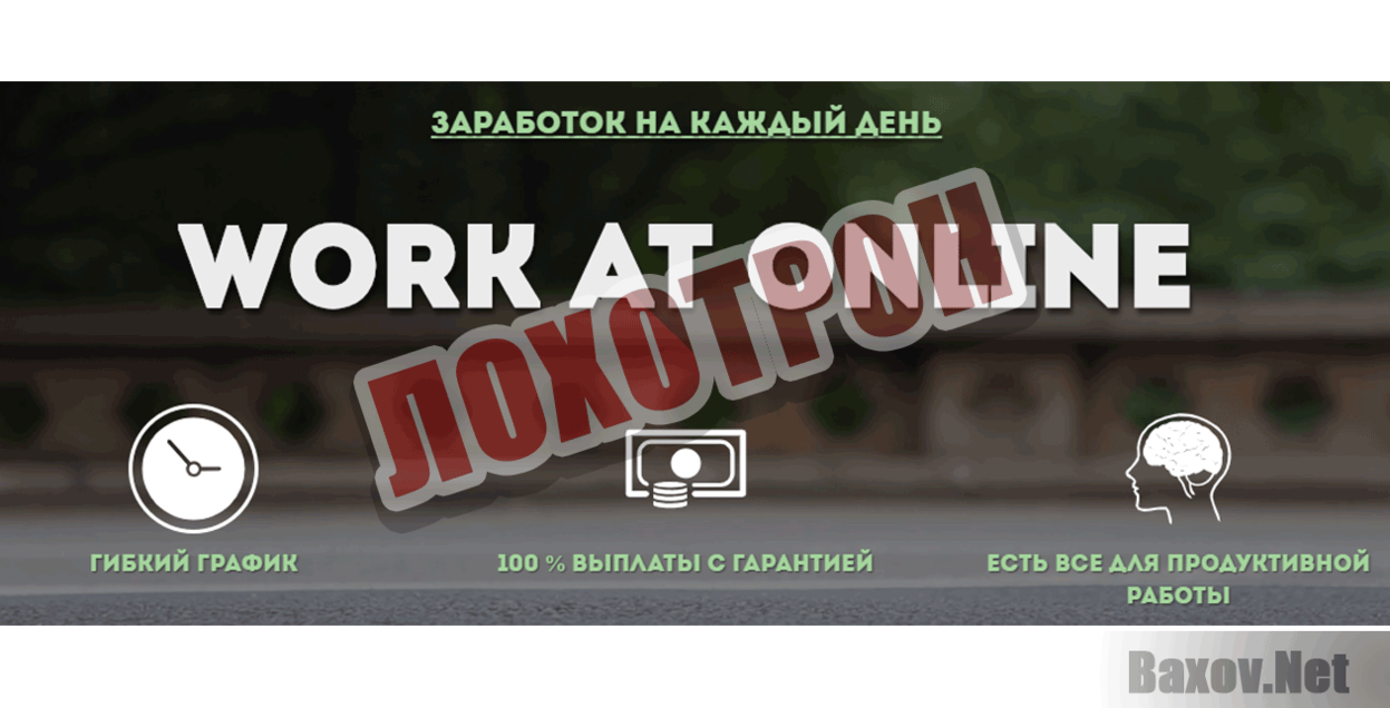 WORK AT ONLINE Лохотрон