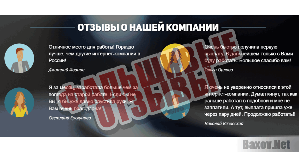 WORK AT ONLINE Фальшивые отзывы