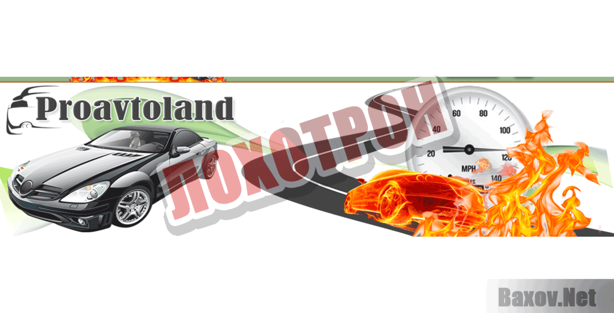 Proavtoland Лохотрон