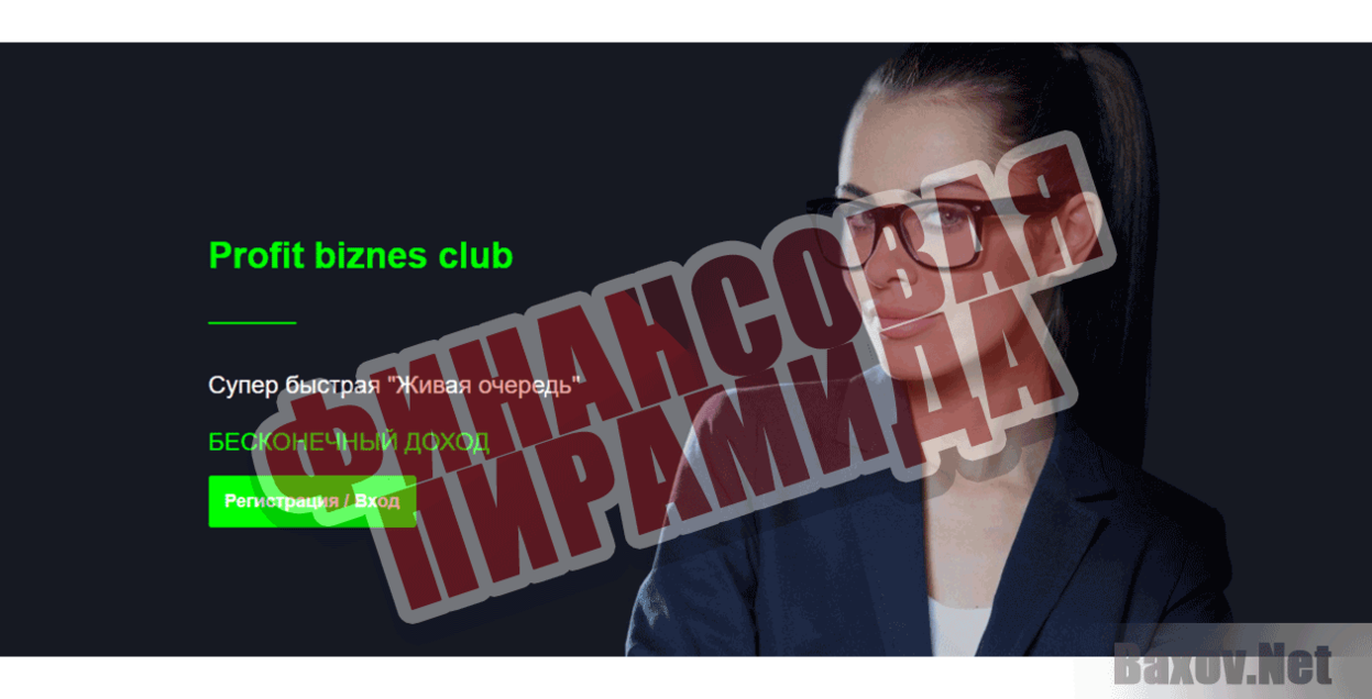 Profit biznes club Финансовая пирамида