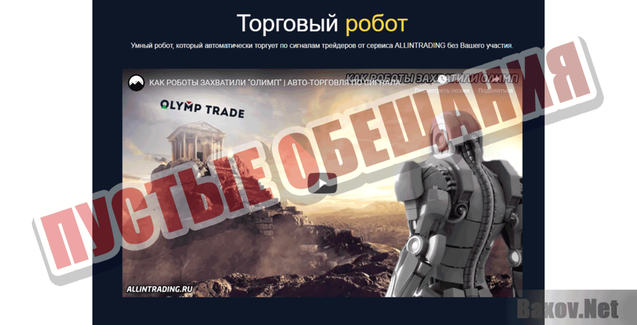 ALLINTRADING  Пустые обещания