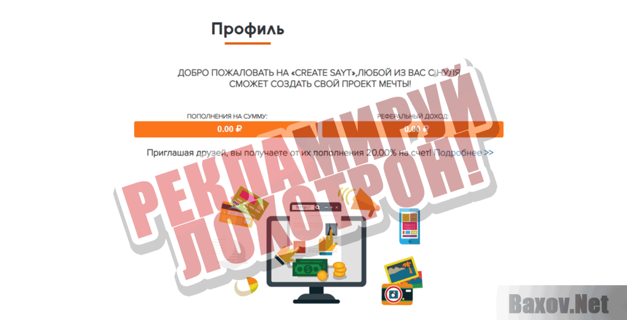 Create Sayt Рекламируй лохотрон