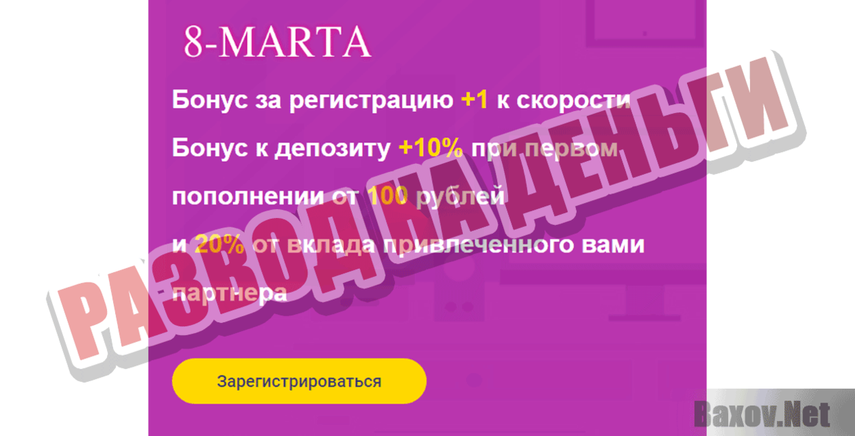 8-marta.icu Развод на деньги