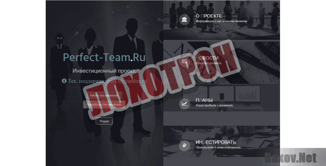 Perfect-Team Лохотрон