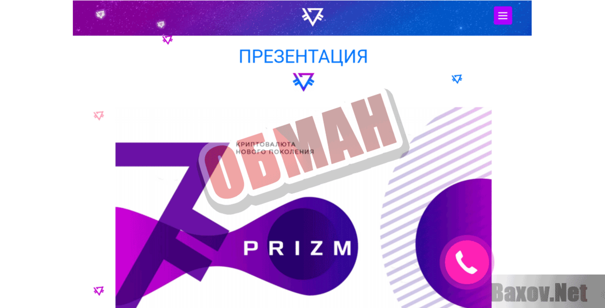 PRIZM Обман