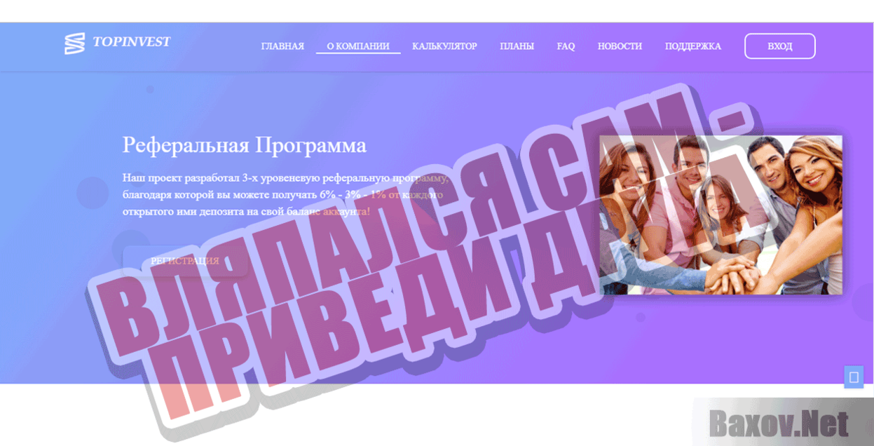 TopInvest Вляпался сам - приведи друга
