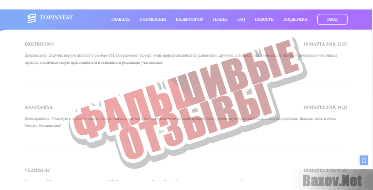 TopInvest Фальшивые отзывы