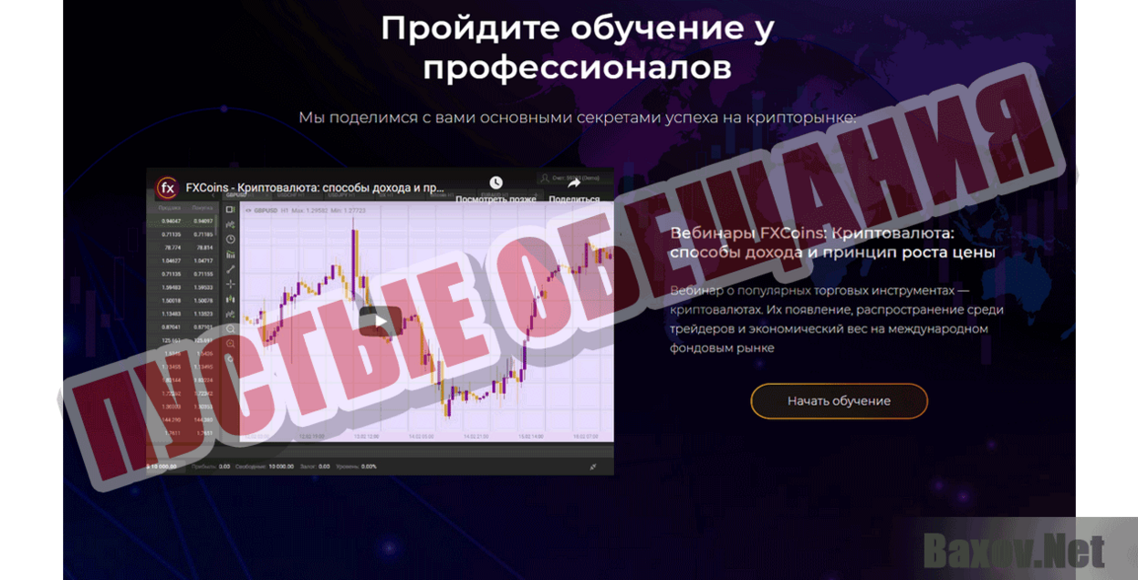 FXcoins  Пустые обещания