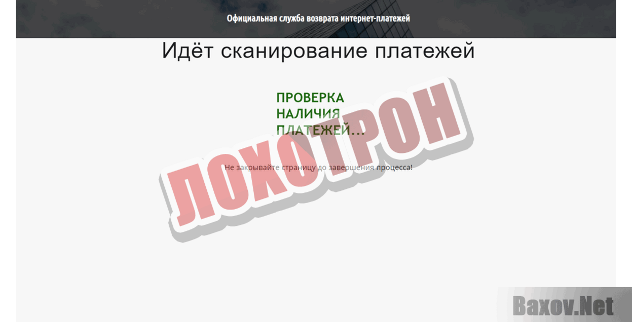 Официальная служба возврата интернет-платежей Лохотрон
