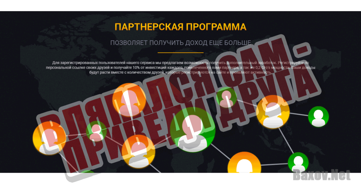 Bonusmining Вляпался сам - приведи друга