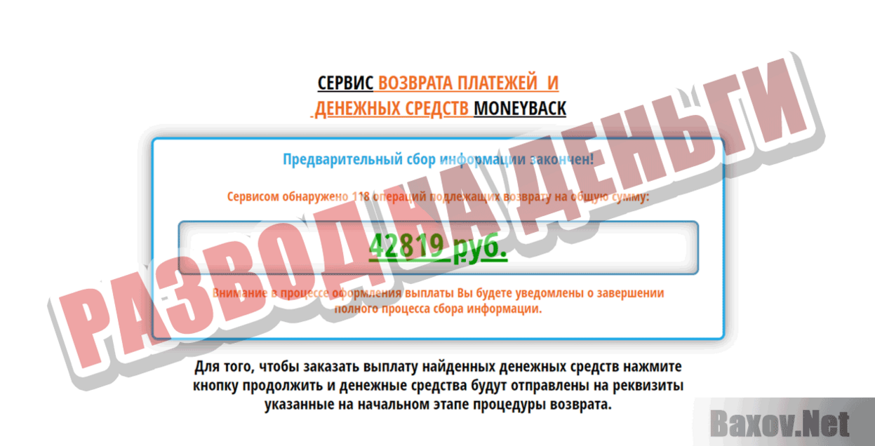 MoneyBack Развод на деньги