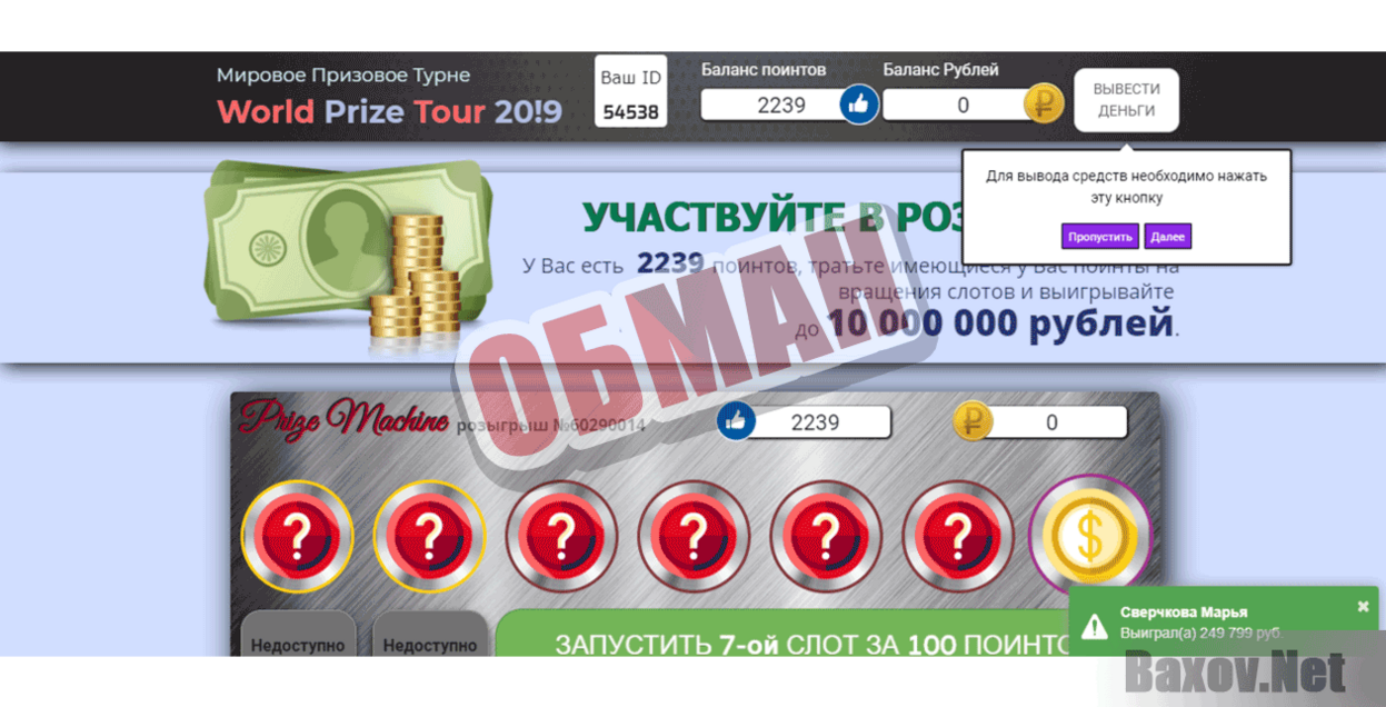 World Prize Tour 20!9 Обман