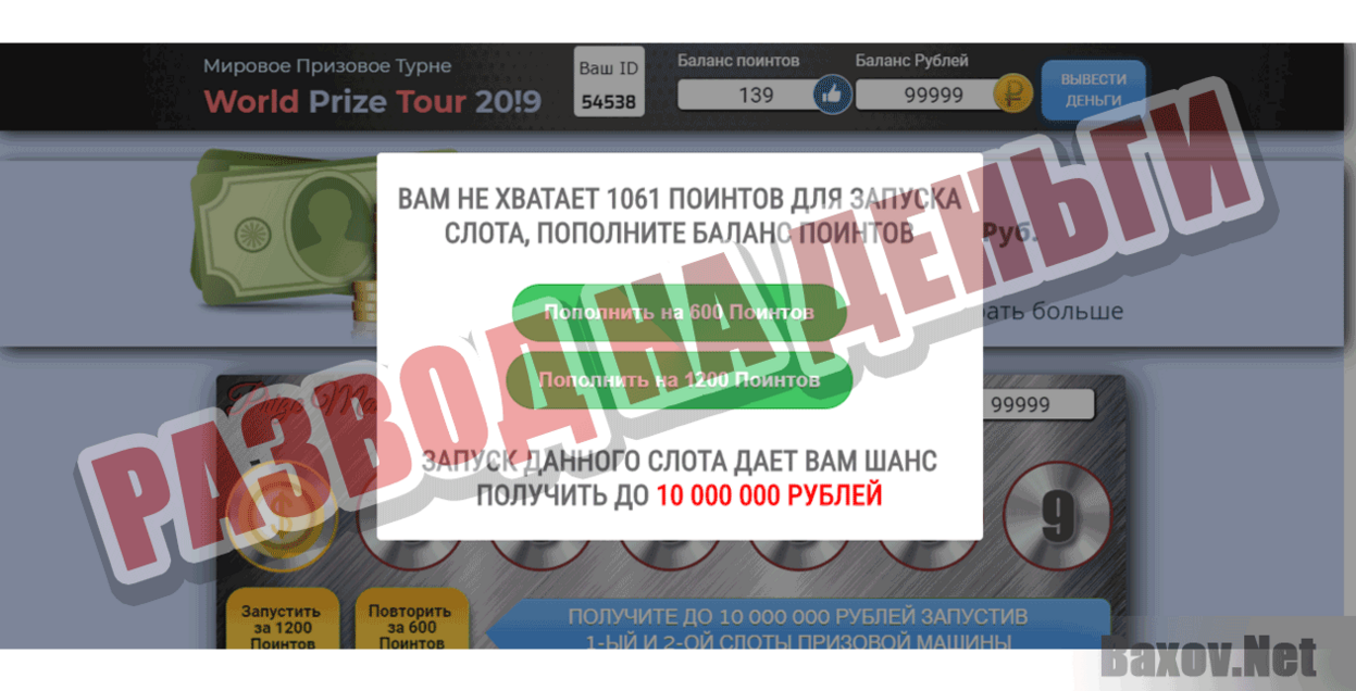 World Prize Tour 20!9 Развод на деньги
