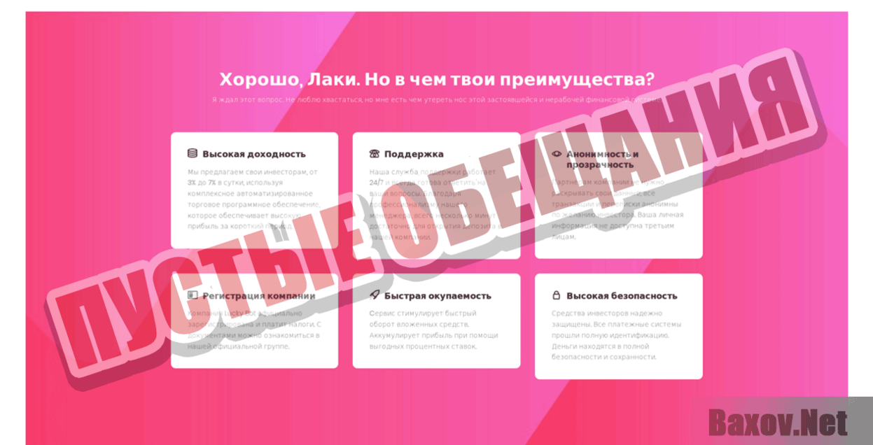 LUCKY BOT Пустые обещания