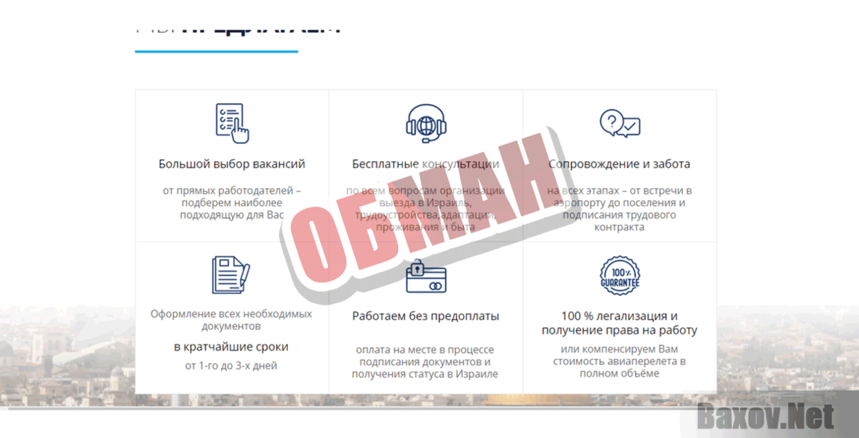 Работа в Израиле со 100% гарантией Обман