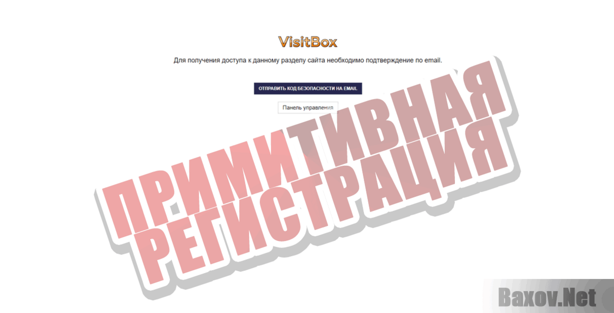 Visit Box Примитивная регистрация