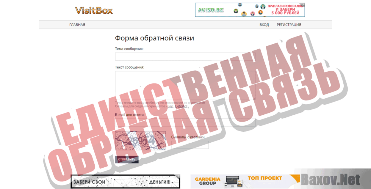 Visit Box Единственная обратная связь