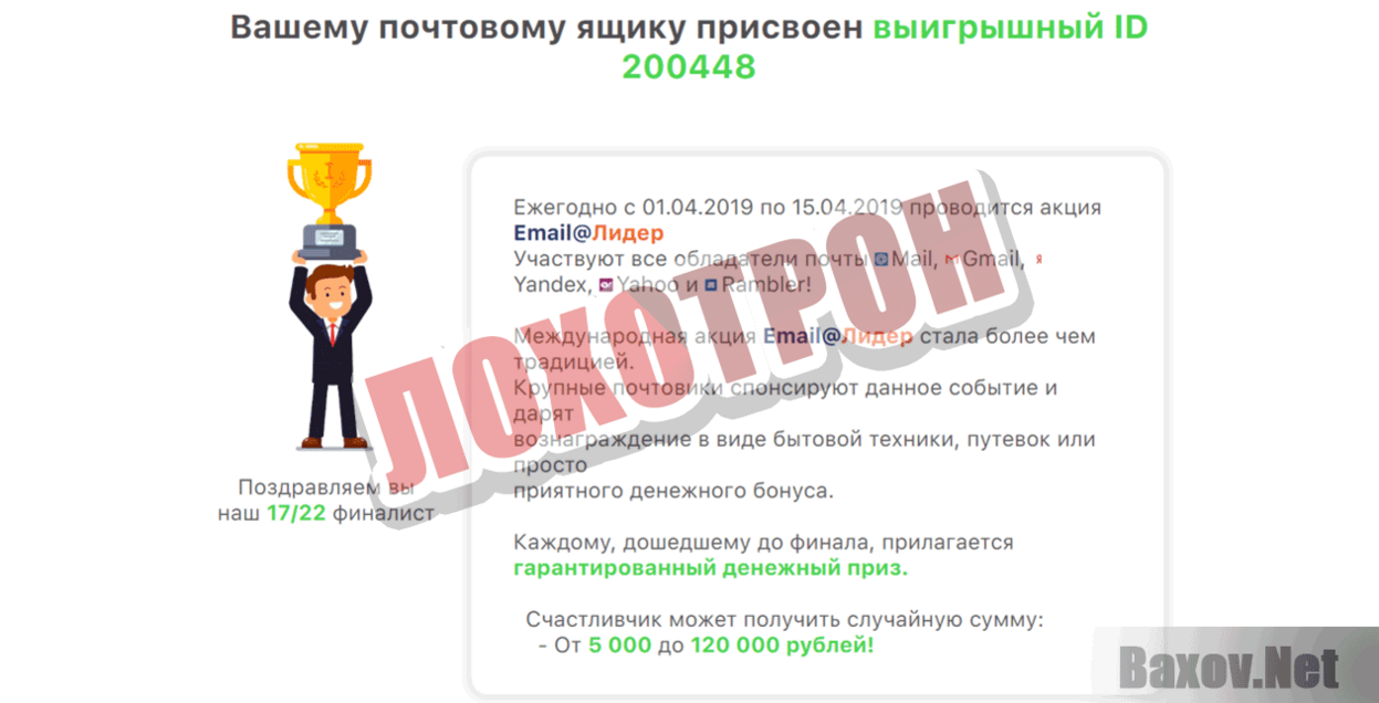 Email@Лидер Лохотрон