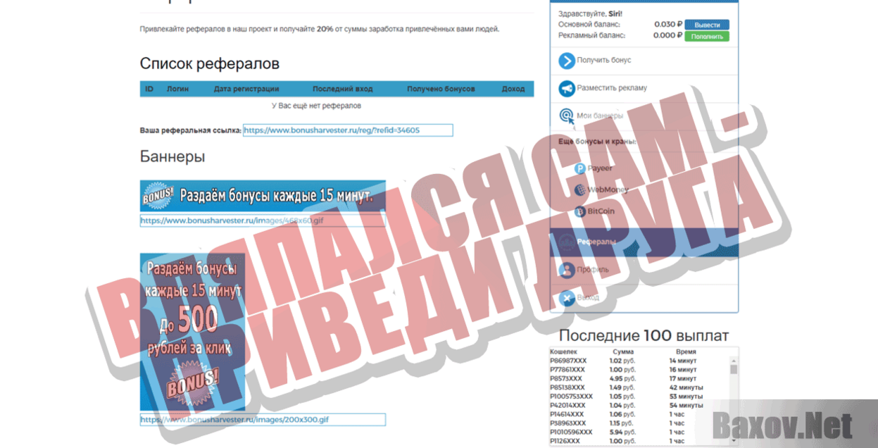 BonusHarvester Вляпался сам - приведи друга