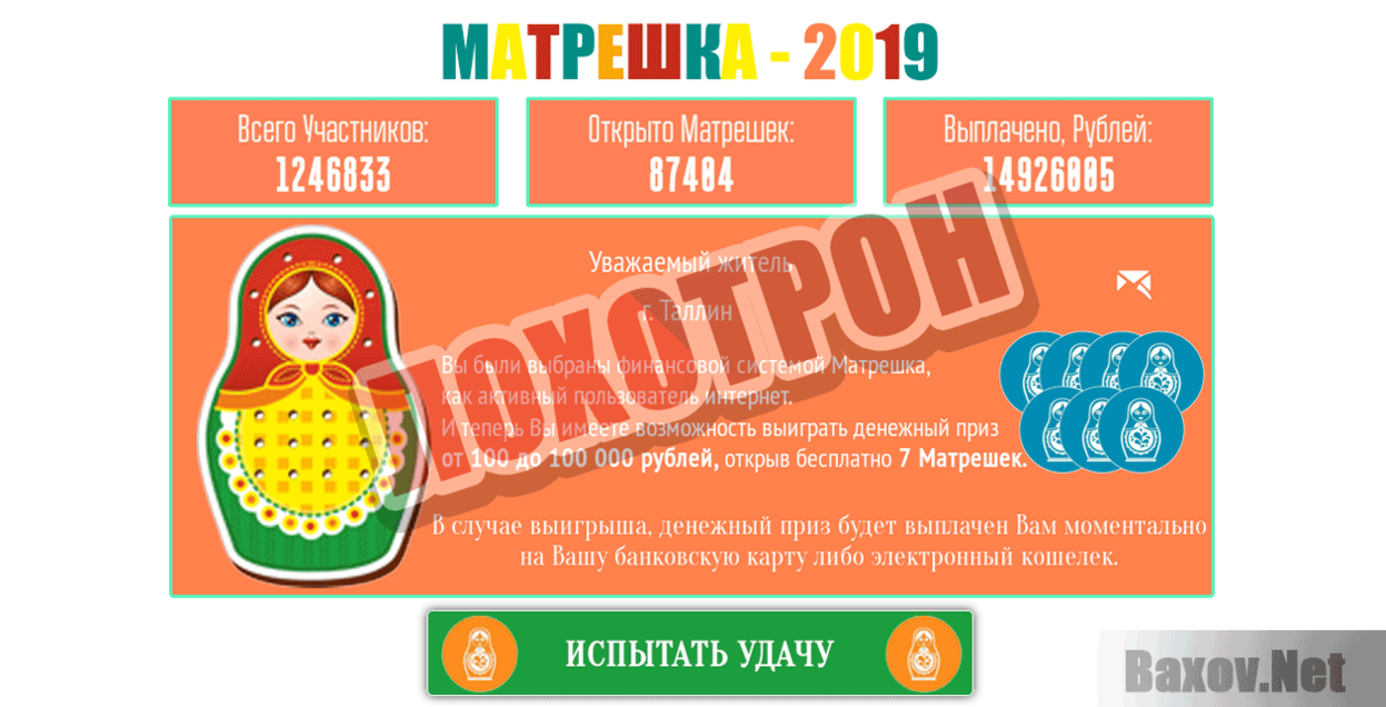 МАТРЕШКА - 2019 Лохотрон