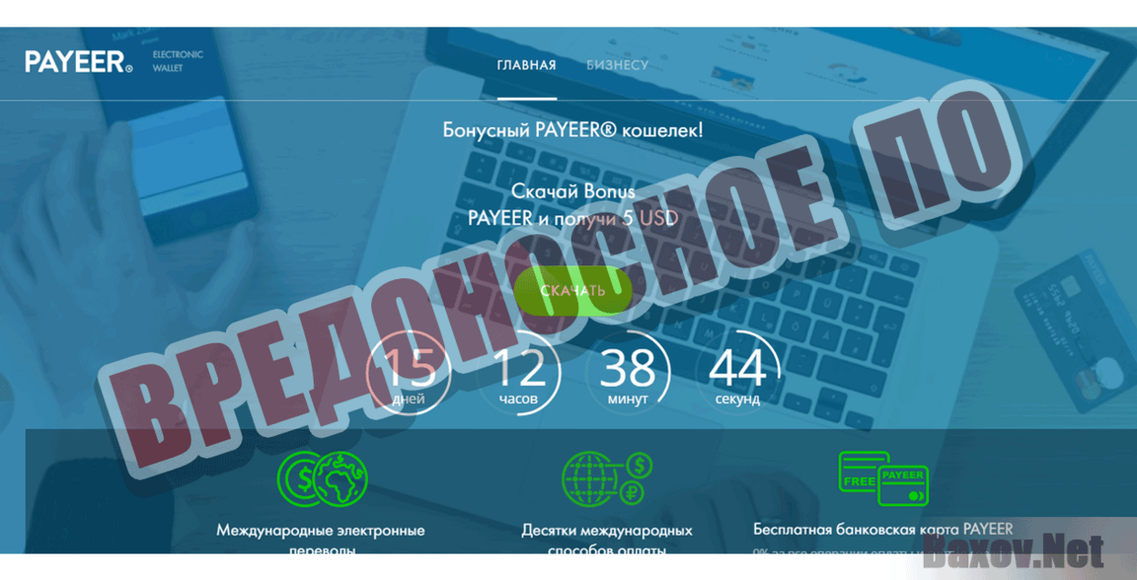Бонусный Payeer кошелек Вредоносное ПО