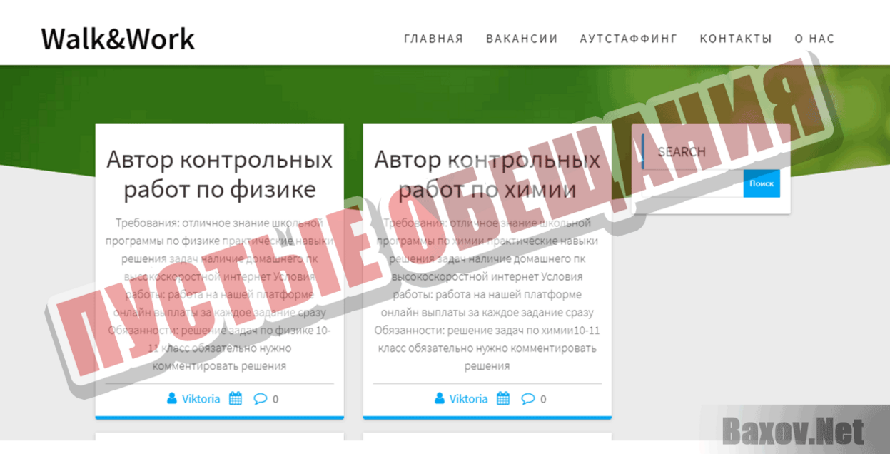 Walk&amp;Work - ООО &quot;Гринч&quot; Пустые обещания